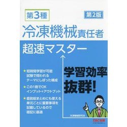 第3種冷凍機械責任者超速マスター 第2版 [単行本]