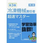 第3種冷凍機械責任者超速マスター 第2版 [単行本]