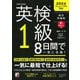 英検1級8日間で一気に合格! [単行本]