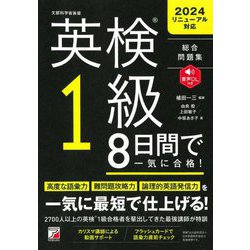 英検1級8日間で一気に合格! [単行本]