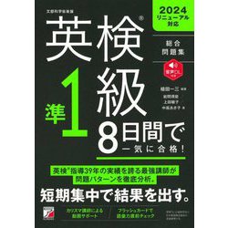 英検準1級8日間で一気に合格! [単行本]