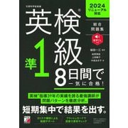 英検準1級8日間で一気に合格! [単行本]