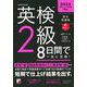 英検2級8日間で一気に合格! [単行本]