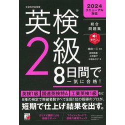 英検2級8日間で一気に合格! [単行本]