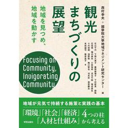 観光まちづくりの展望－地域を見つめ、地域を動かす [単行本]