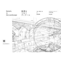 風景をつむぐディテール－土地・場所・時の設計図集 [単行本]