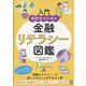 入門高校生のための金融リテラシー図鑑 [単行本]