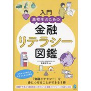 入門高校生のための金融リテラシー図鑑 [単行本]