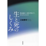 生と死のしくみ―無意識から解き明かす、あなたの人生 [単行本]