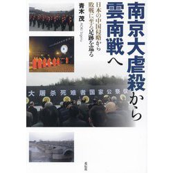 南京大虐殺から雲南戦へ―日本の中国侵略から敗戦に至る足跡を巡る [単行本]
