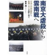 南京大虐殺から雲南戦へ―日本の中国侵略から敗戦に至る足跡を巡る [単行本]
