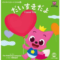 だいすきだよ I Love You(ピンキッツえいごえほん〈4〉) [単行本]