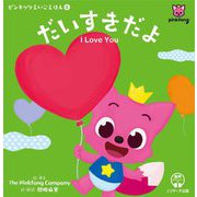 だいすきだよ I Love You(ピンキッツえいごえほん〈4〉) [単行本]