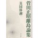菅田正昭離島論集"共同体論" [全集叢書]