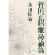 菅田正昭離島論集"共同体論" [全集叢書]