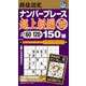 段位認定ナンバープレース超上級編150題〈28〉―目標タイム60～120分 [単行本]