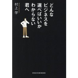 どんなビジネスを選べばいいかわからない君へ(BYAKUYA BIZ BOOKS) [単行本]