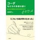 コーダ 私たちの多様な語り―聞こえない親と聞こえる子どもとまわりの人々 [単行本]