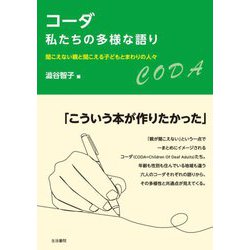 コーダ 私たちの多様な語り―聞こえない親と聞こえる子どもとまわりの人々 [単行本]