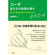 コーダ 私たちの多様な語り―聞こえない親と聞こえる子どもとまわりの人々 [単行本]