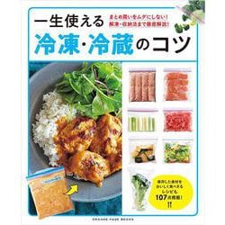 一生使える 冷凍・冷蔵のコツ　～まとめ買いをムダにしない！ 解凍・収納法まで徹底解説！～(オレンジページブックス) [ムックその他]