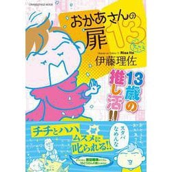 おかあさんの扉13 13歳の推し活!!(オレンジページムック) [ムックその他]