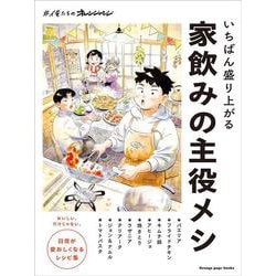 いちばん盛り上がる　家飲みの主役メシ(オレンジページブックス) [ムックその他]