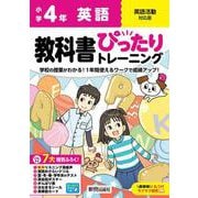小学 教科書ぴったりトレーニング 英語4年 英語活動対応版 [全集叢書]