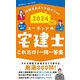 ユーキャンの宅建士これだけ!一問一答集〈2024年版〉 [新書]