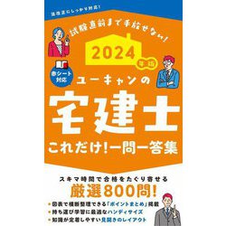 ヨドバシ.com - ユーキャンの宅建士これだけ!一問一答集〈2024