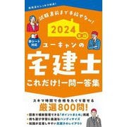 ユーキャンの宅建士これだけ!一問一答集〈2024年版〉 [新書]