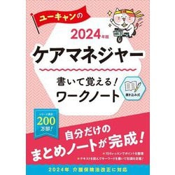 ユーキャンのケアマネジャー書いて覚える!ワークノート〈2024年版〉 [単行本]