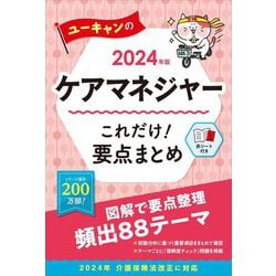 ユーキャンのケアマネジャーこれだけ!要点まとめ〈2024年版〉 [単行本]