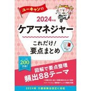 ユーキャンのケアマネジャーこれだけ!要点まとめ〈2024年版〉 [単行本]