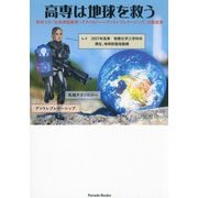 高専は地球を救う―初めての「社会実装教育=テクノロジー×アントレプレナーシップ」の解説書(Parade Books) [単行本]