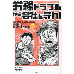 労務トラブルから会社を守れ!―労務専門弁護士軍団が指南!実例に学ぶ雇用リスク対策18 [単行本]