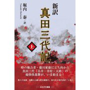 新訳 真田三代記〈上〉 [単行本]