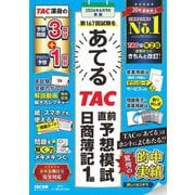 第167回試験をあてるTAC直前予想模試日商簿記1級 [単行本]