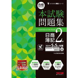 合格するための本試験問題集日商簿記2級: 2024年SS対策 [書籍]