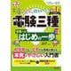 みんなが欲しかった!電験三種合格へのはじめの一歩 第3版 (合格へのはじめの一歩シリーズ―みんなが欲しかった!電験三種シリーズ) [単行本]