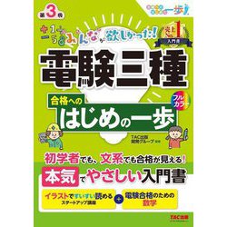 みんなが欲しかった!電験三種合格へのはじめの一歩 第3版 (合格へのはじめの一歩シリーズ―みんなが欲しかった!電験三種シリーズ) [単行本]