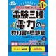 みんなが欲しかった!電験三種電力の教科書&問題集 第3版 (みんなが欲しかった!電験三種シリーズ) [単行本]