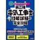 みんなが欲しかった!第二種電気工事士技能試験の完全攻略〈2024年度版〉(みんなが欲しかった!電気工事士シリーズ) [単行本]
