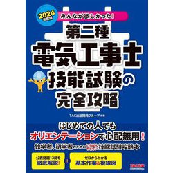 みんなが欲しかった!第二種電気工事士技能試験の完全攻略〈2024年度版〉(みんなが欲しかった!電気工事士シリーズ) [単行本]