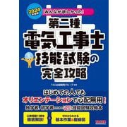 みんなが欲しかった!第二種電気工事士技能試験の完全攻略〈2024年度版〉(みんなが欲しかった!電気工事士シリーズ) [単行本]