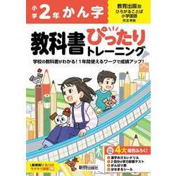小学 教科書ぴったりトレーニング かん字２年 教育出版版(教科書完全対応、丸つけラクラク解答、ぴたトレ４大特別ふろく！/漢字おさらいドリル/2回分の学力診断テスト/がんばり表/はなまるシール) [全集叢書]