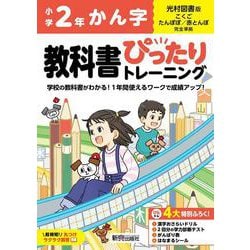小学 教科書ぴったりトレーニング かん字２年 光村図書 版(教科書完全対応、丸つけラクラク解答、ぴたトレ４大特別ふろく！/漢字おさらいドリル/2回分の学力診断テスト/がんばり表/はなまるシール) [全集叢書]