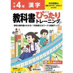 小学 教科書ぴったりトレーニング 漢字４年 光村図書 版(教科書完全対応、丸つけラクラク解答、ぴたトレ４大特別ふろく！/漢字おさらいドリル/2回分の学力診断テスト/がんばり表/はなまるシール) [全集叢書]