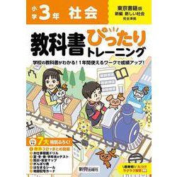 小学 教科書ぴったりトレーニング 社会3年 東京書籍版 [全集叢書]