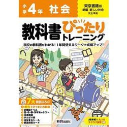 小学 教科書ぴったりトレーニング 社会４年 東京書籍版(教科書完全対応、オールカラー、丸つけラクラク解答、ぴたトレ７大特別ふろく！/無料３分でまとめ動画/白地図ドリル/夏・冬・春・学年末のテスト/日本地図/がんばり表/はなまるシール/都道府県カード) [全集叢書]